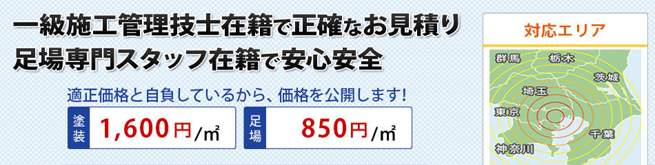 １級施工管理技士在席で正確なお見積り　足場専門スタッフ在席で安心安全